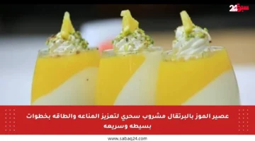 عصير الموز بالبرتقال مشروب سحري لتعزيز المناعة والطاقة بخطوات بسيطة وسريعة